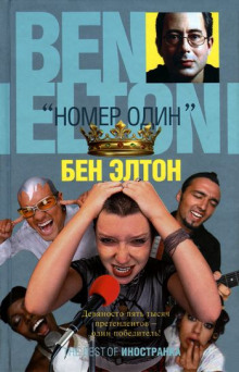 Аудиокнига Номер один