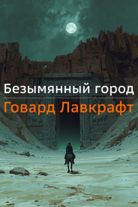 Аудиокнига Безымянный город