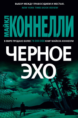 Аудиокнига Чёрное эхо