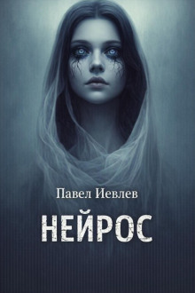Аудиокнига Нейрос