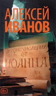 Аудиокнига Летоисчисление от Иоанна