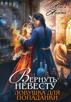 Аудиокнига Вернуть невесту. Ловушка для попаданки