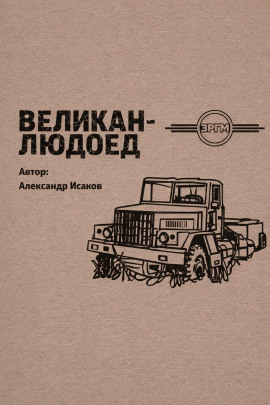 Аудиокнига Великан-людоед