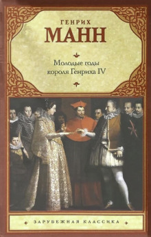 Аудиокнига Молодые годы короля Генриха IV