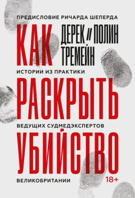 Аудиокнига Как раскрыть убийство. Истории из практики ведущих судмедэкспертов Великобритании
