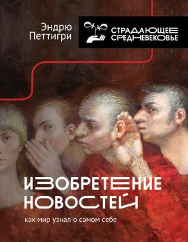 Аудиокнига Изобретение новостей. Как мир узнал о самом себе