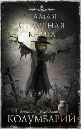 Аудиокнига Колумбарий