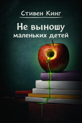 Аудиокнига Не выношу маленьких детей