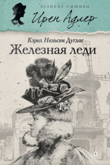 Аудиокнига Железная леди