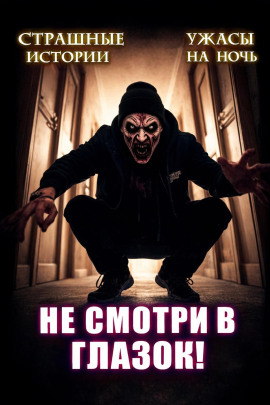 Аудиокнига Не открывай соседям дверь!