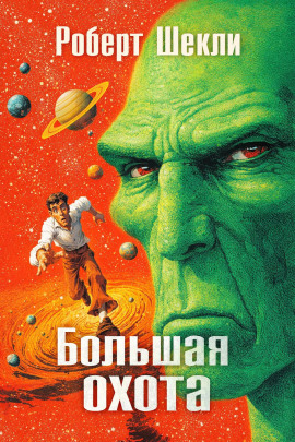 Аудиокнига Большая охота
