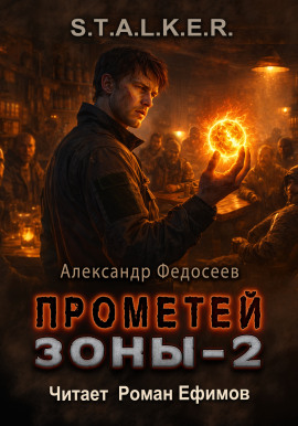 Аудиокнига S.T.A.L.K.E.R. Прометей Зоны 2