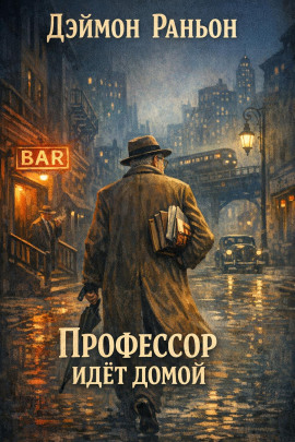 Аудиокнига Профессор идёт домой