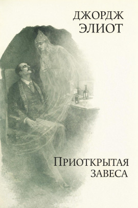 Аудиокнига Приоткрытая завеса