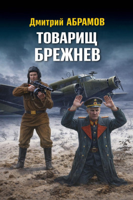 Аудиокнига Товарищ Брежнев