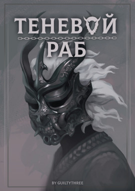Аудиокнига Теневой раб