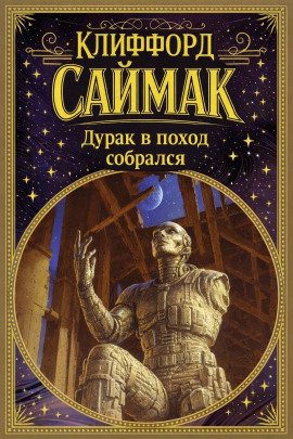 Аудиокнига Дурак в поход собрался