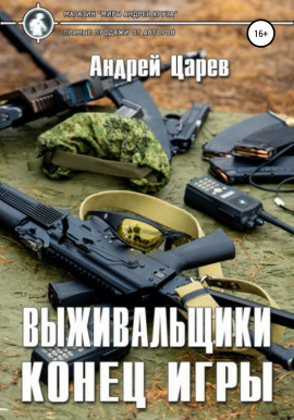Аудиокнига Выживальщики. Конец игры