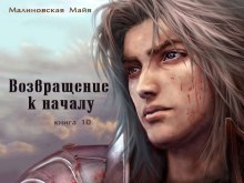 Аудиокнига Возвращение к началу