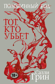 Аудиокнига Тот, кто убьёт