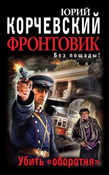Аудиокнига Убить оборотня