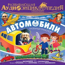 Аудиокнига Развивающая аудиоэнциклопедия