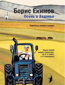 Аудиокнига Осень в Задонье