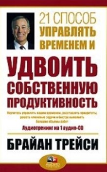 Аудиокнига 21 способ управлять временем