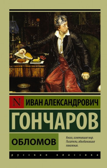 Аудиокнига Обломов