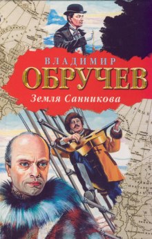 Аудиокнига Земля Санникова