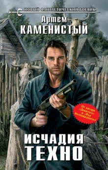 Аудиокнига Исчадия Техно