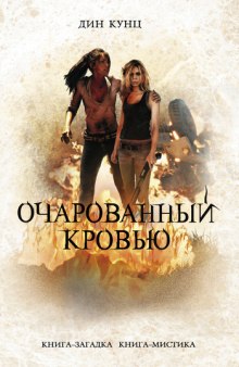 Аудиокнига Очарованный кровью