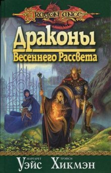 Аудиокнига Драконы Весеннего Рассвета