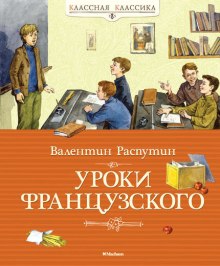 Аудиокнига Уроки французского