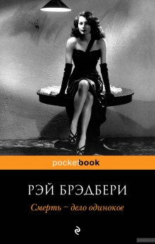 Аудиокнига Смерть - дело одинокое