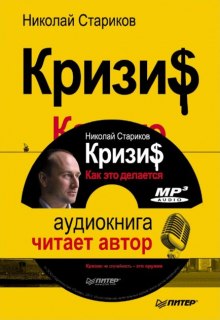 Аудиокнига Кризис. Как это делается