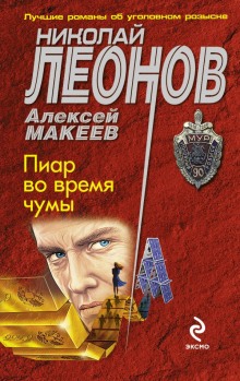 Аудиокнига Пиар во время чумы