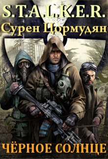 Аудиокнига S.T.A.L.K.E.R. Черное солнце