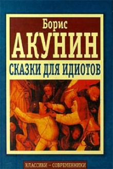 Аудиокнига Сказки для идиотов