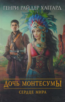 Аудиокнига Сердце Мира