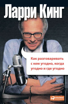 Аудиокнига Как разговаривать с кем угодно, когда угодно и где угодно