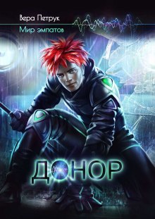 Аудиокнига Донор