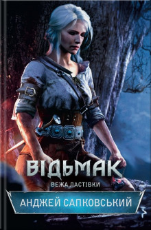 Аудиокнига Башня Ласточки