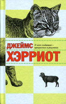 Аудиокнига О всех созданиях - прекрасных и разумных