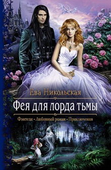 Аудиокнига Фея для лорда тьмы