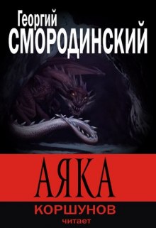 Аудиокнига Аяка
