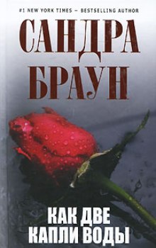 Аудиокнига Как две капли воды
