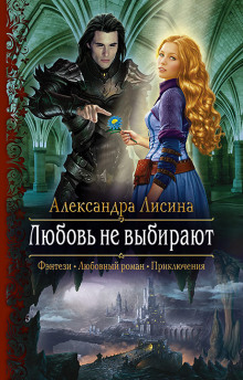 Аудиокнига Любовь не выбирают