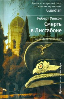 Аудиокнига Смерть в Лиссабоне