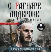 Аудиокнига О Рагнаре Лодброке и его сыновьях и другие скандинавские саги